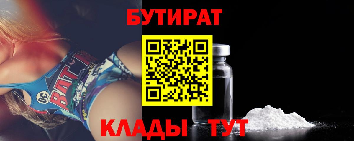 Бутират бутик  Вход с VPN  Новотроицк 