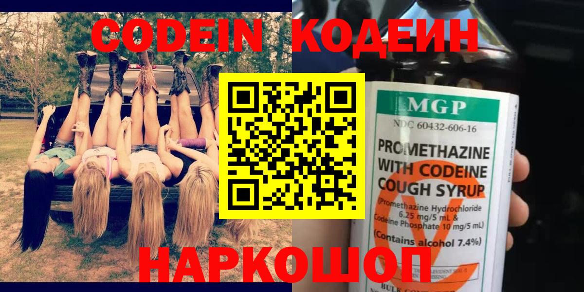 Новотроицк  Кодеиновый сироп Lean Purple Drank  Кодеин Purple Drank  Вход с VPN 
